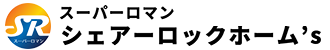 シェアーロックホーム's
